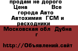 продам не дорого › Цена ­ 25 000 - Все города Авто » Автохимия, ГСМ и расходники   . Московская обл.,Дубна г.